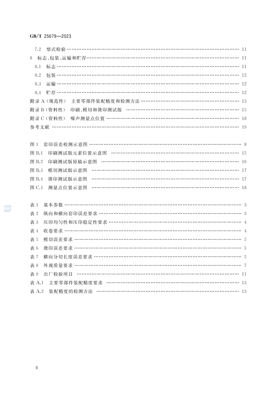 机组式柔性版印刷机GBT+25679-2023.pdf_第3页