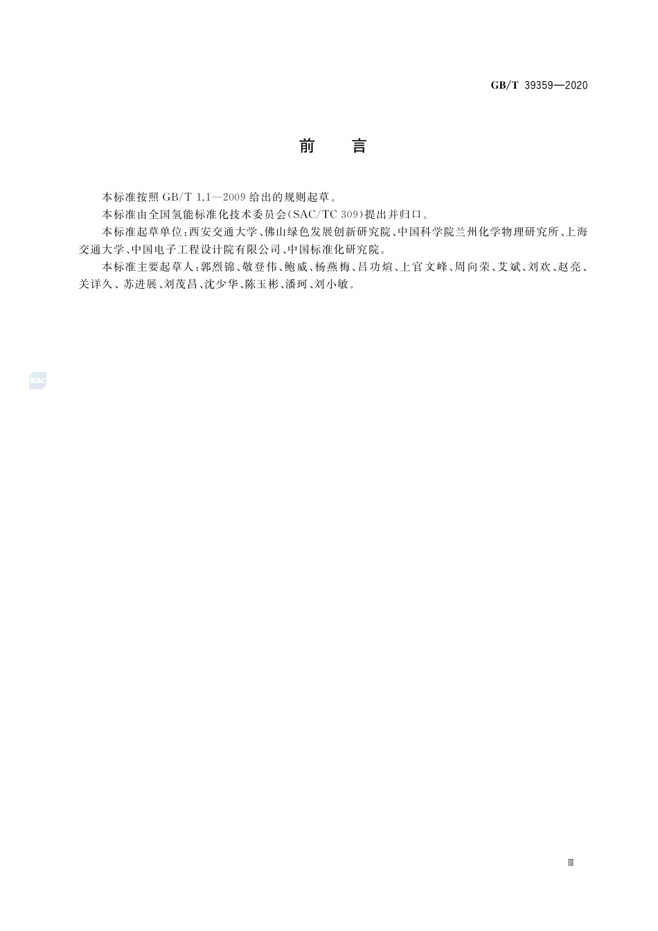 积分球法测量悬浮式液固光催化制氢反应GBT+39359-2020.pdf_第3页