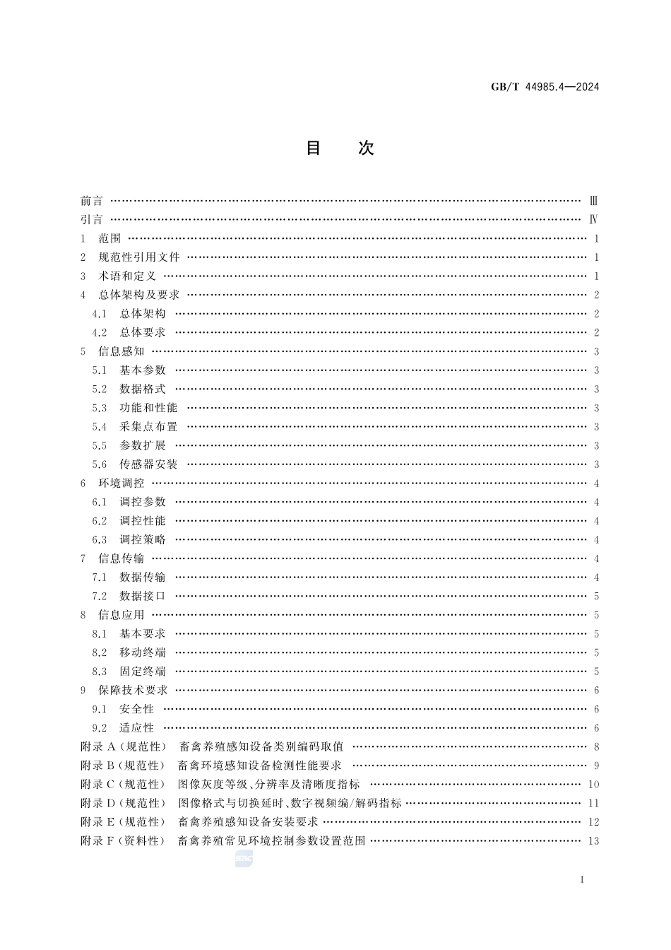 农业物联网通用技术要求 第4部分:畜禽养殖GBT+44985.4-2024.pdf_第3页