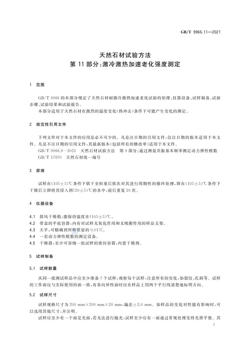 天然石材试验方法 第11部分:激冷激热加速老化强度测定GBT+9966.11-2021.pdf_第3页