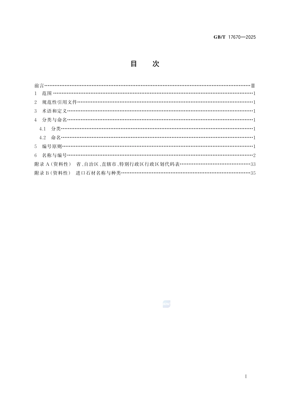天然石材统一编号GBT+17670-2025.pdf_第3页