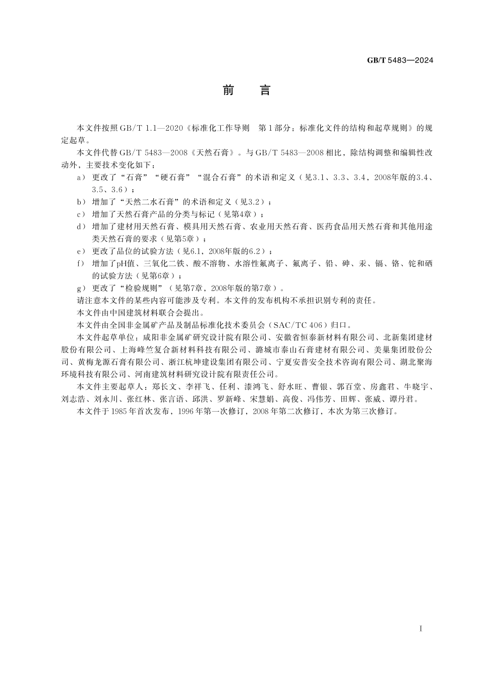 天然石膏GBT+5483-2024.pdf_第3页