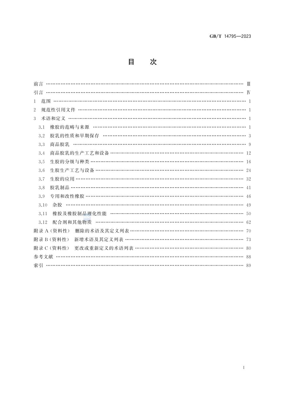 天然橡胶 术语GBT+14795-2023.pdf_第3页