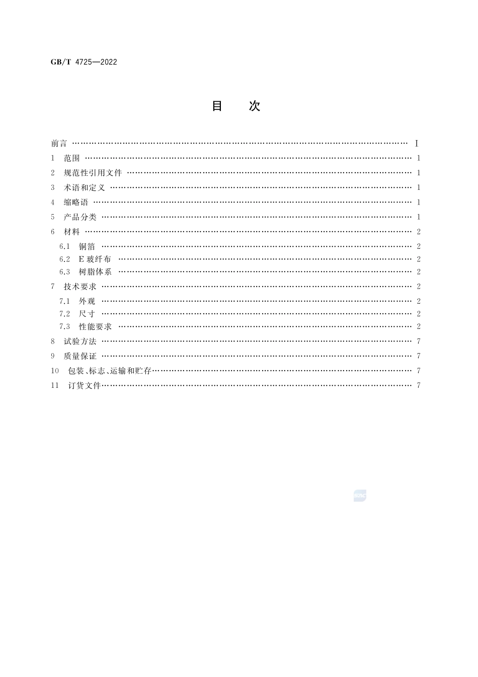 印制电路用覆铜箔环氧玻纤布层压板GBT+4725-2022.pdf_第2页