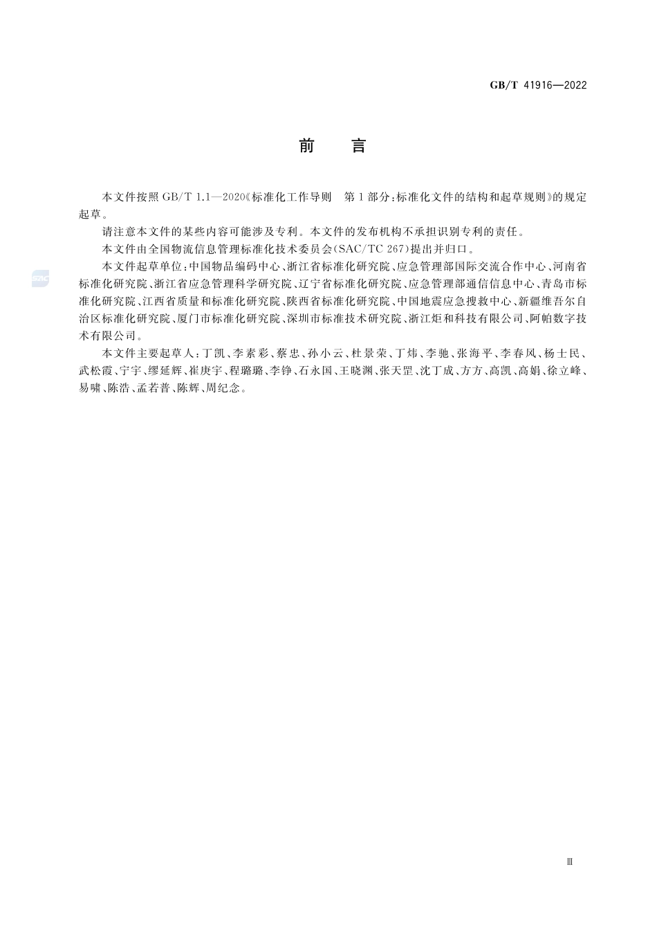 应急物资包装单元条码标签设计指南GBT+41916-2022.pdf_第3页
