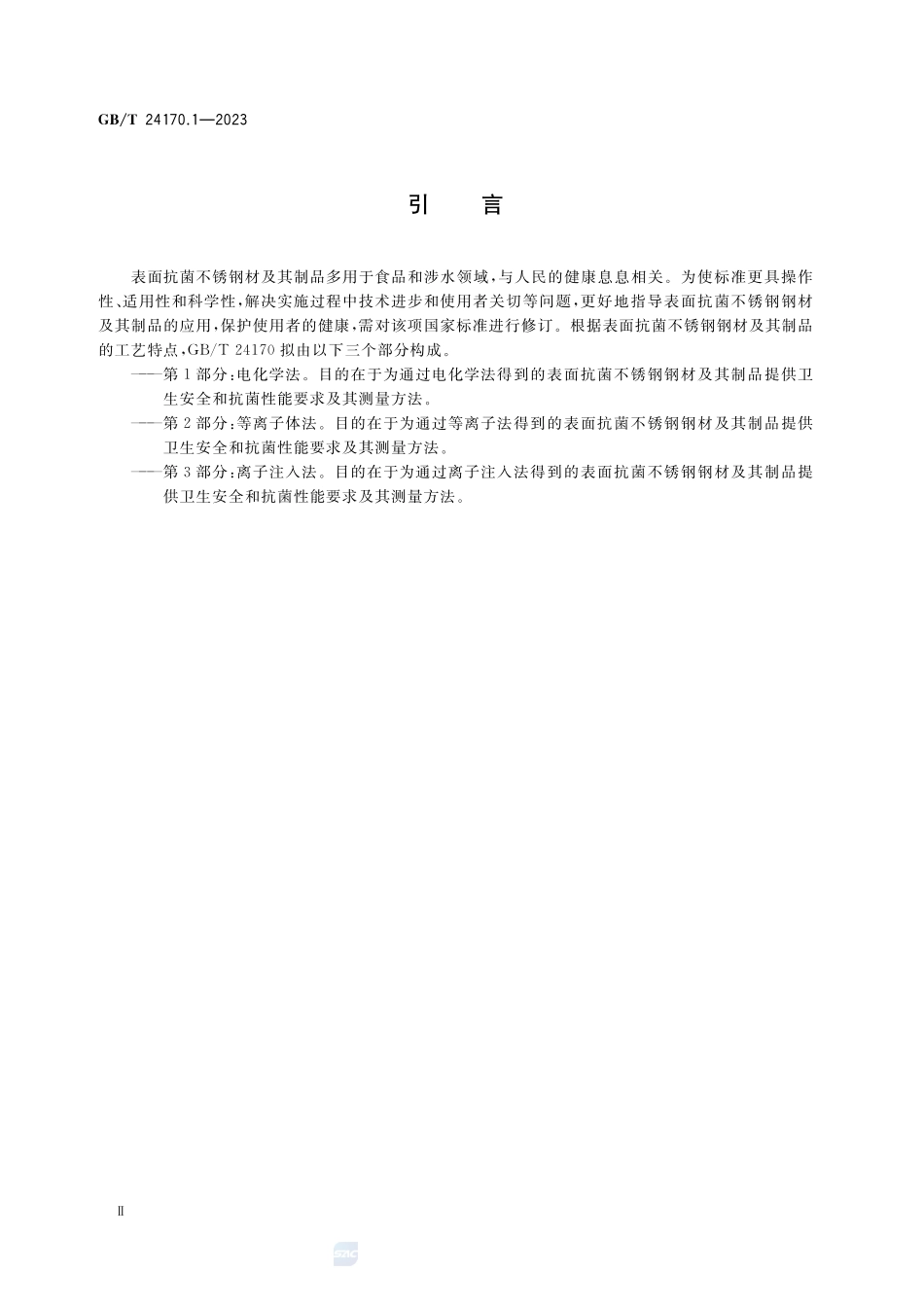 表面抗菌不锈钢 第1部分:电化学法GBT+24170.1-2023.pdf_第3页