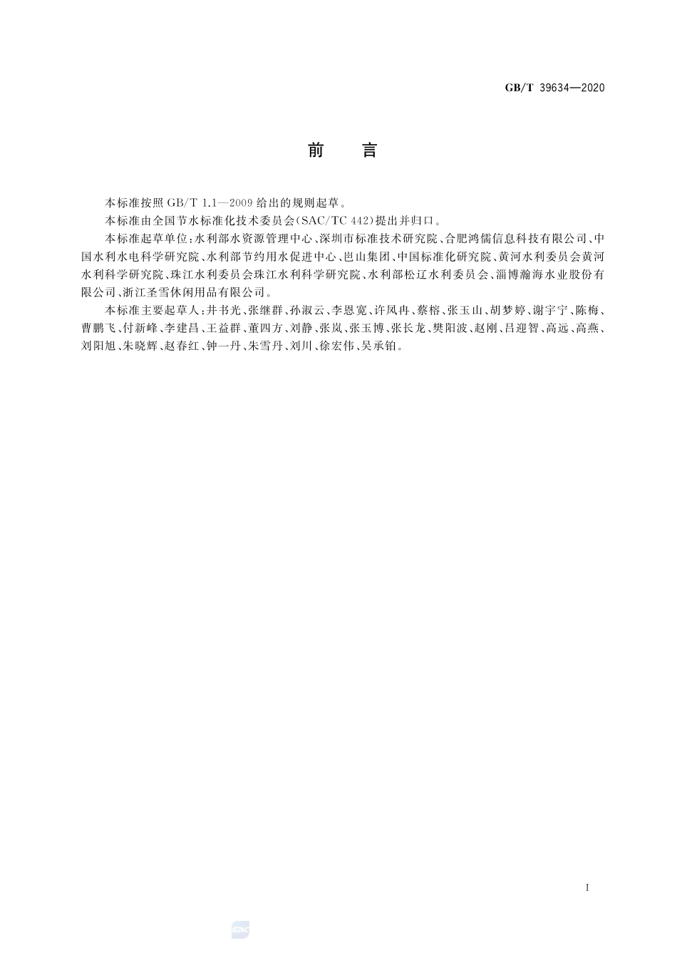 宾馆节水管理规范GBT+39634-2020.pdf_第2页