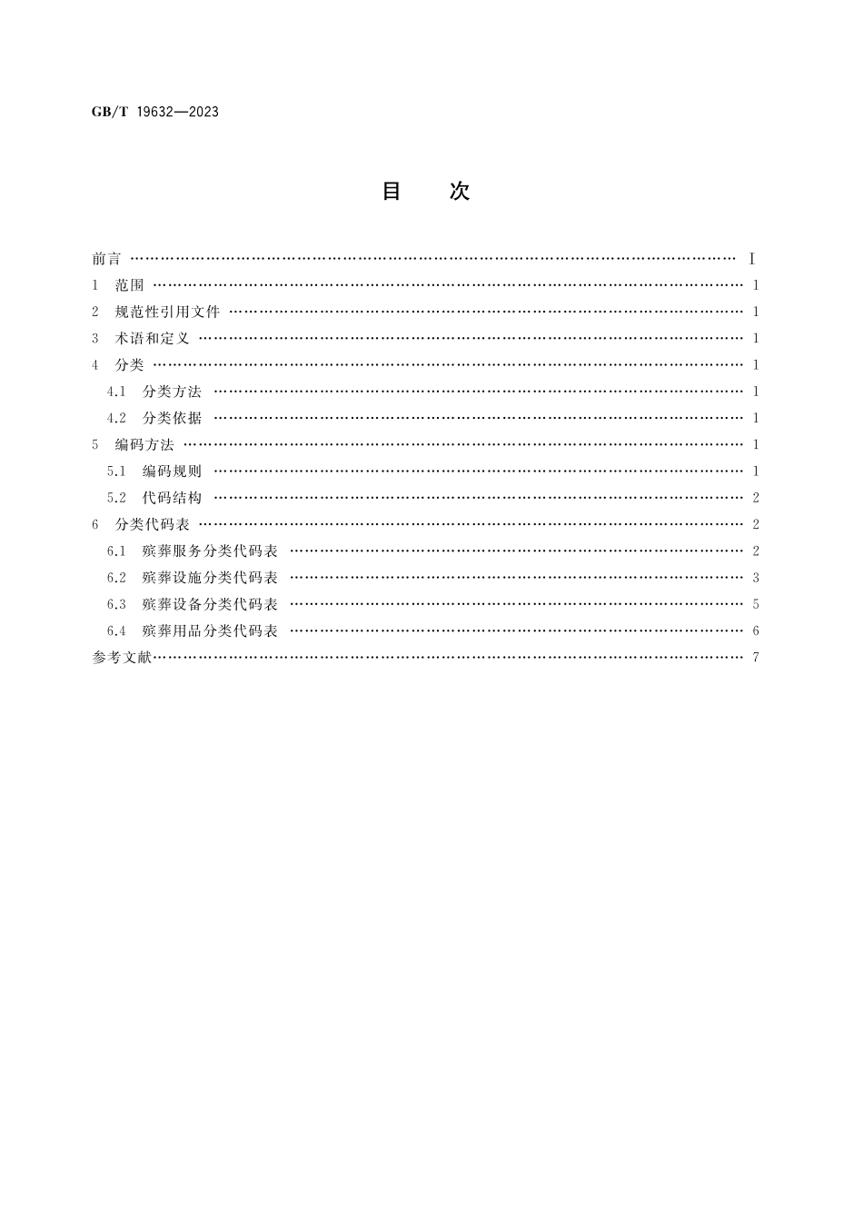 殡葬服务、设施、设备、用品分类与代码GBT+19632-2023.pdf_第2页