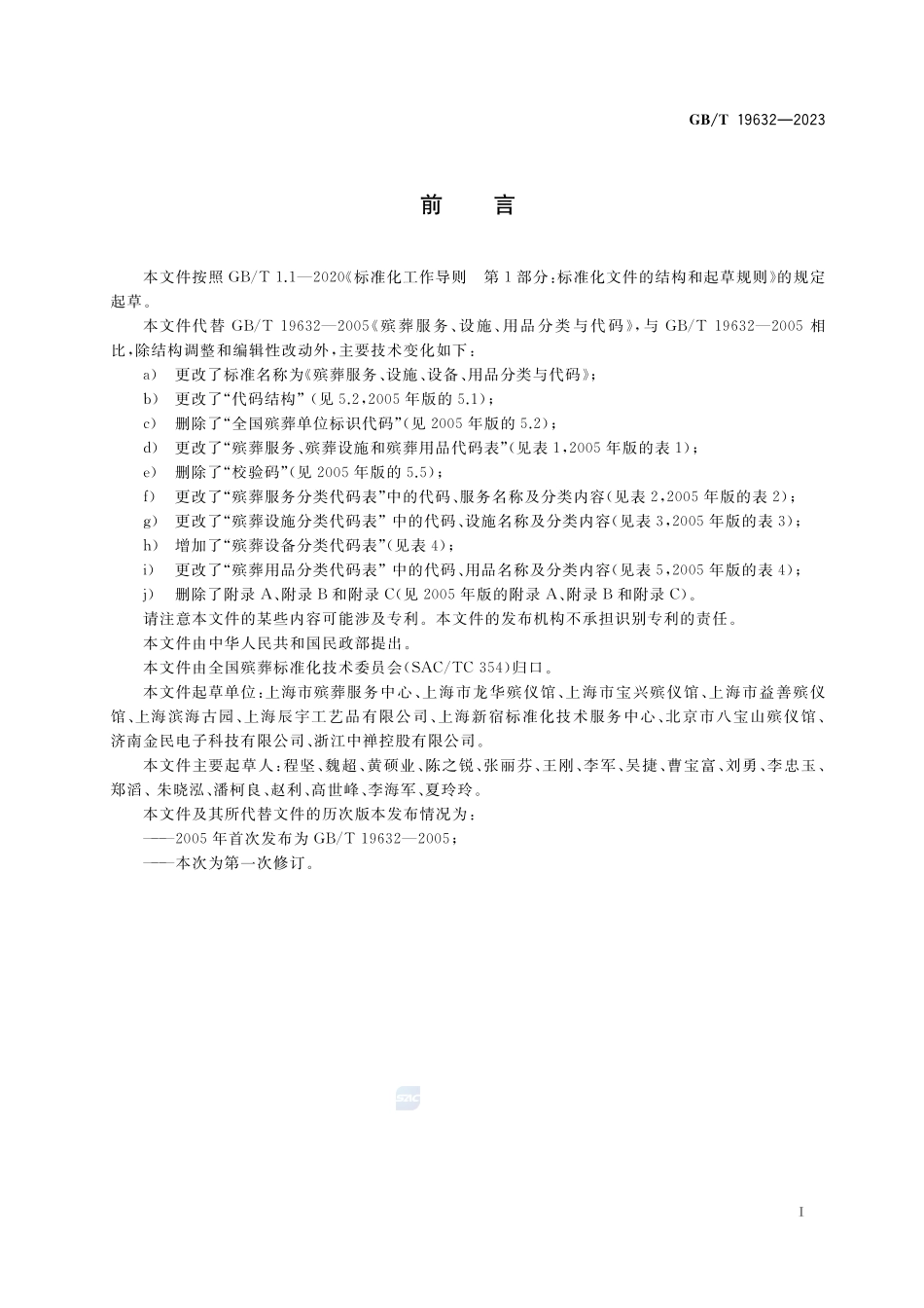 殡葬服务、设施、设备、用品分类与代码GBT+19632-2023.pdf_第3页