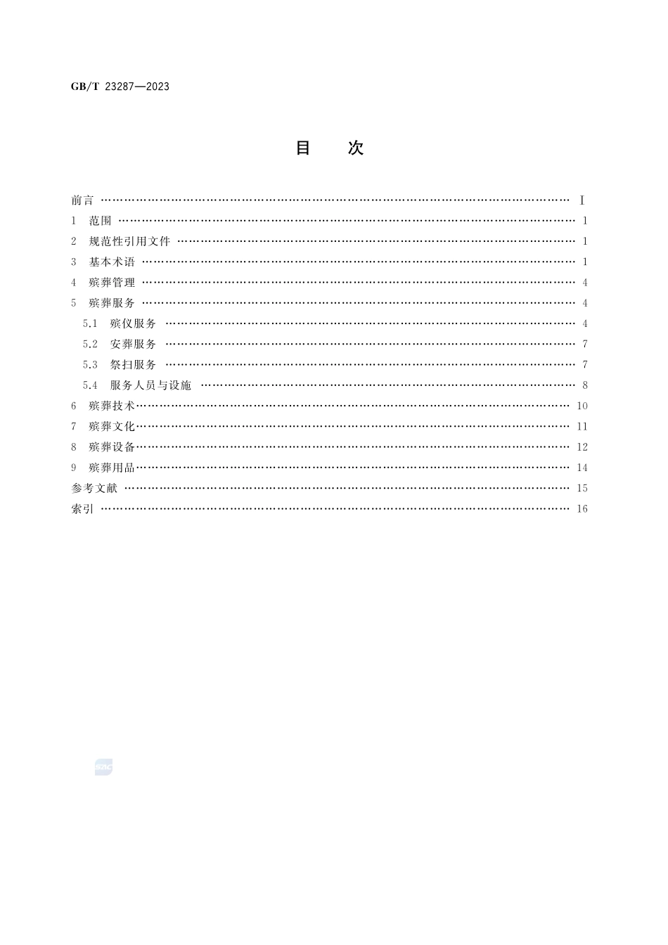 殡葬术语GBT+23287-2023.pdf_第2页