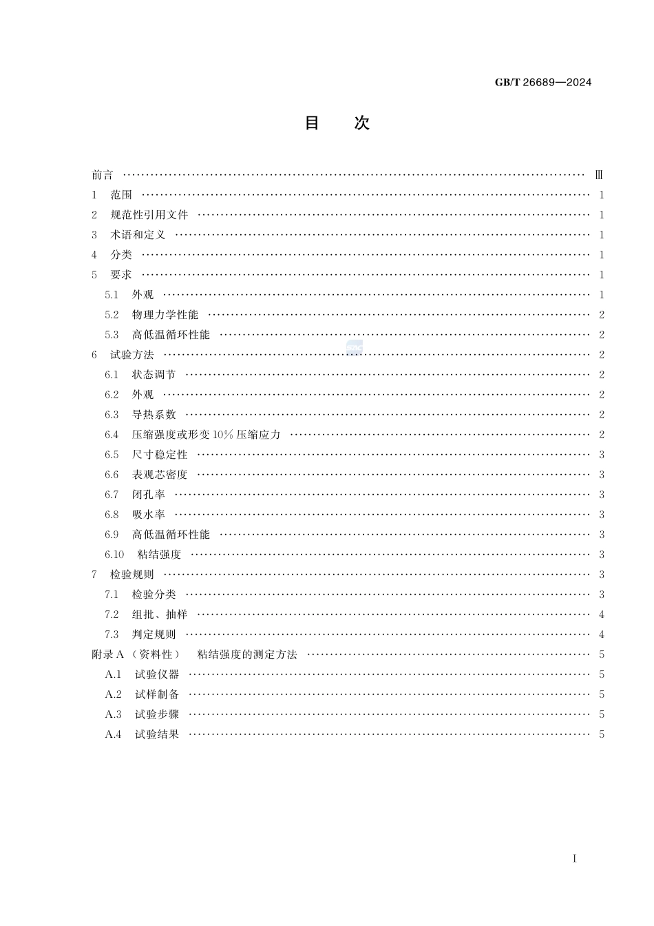 冰箱、冰柜用硬质聚氨酯泡沫塑料GBT+26689-2024.pdf_第3页