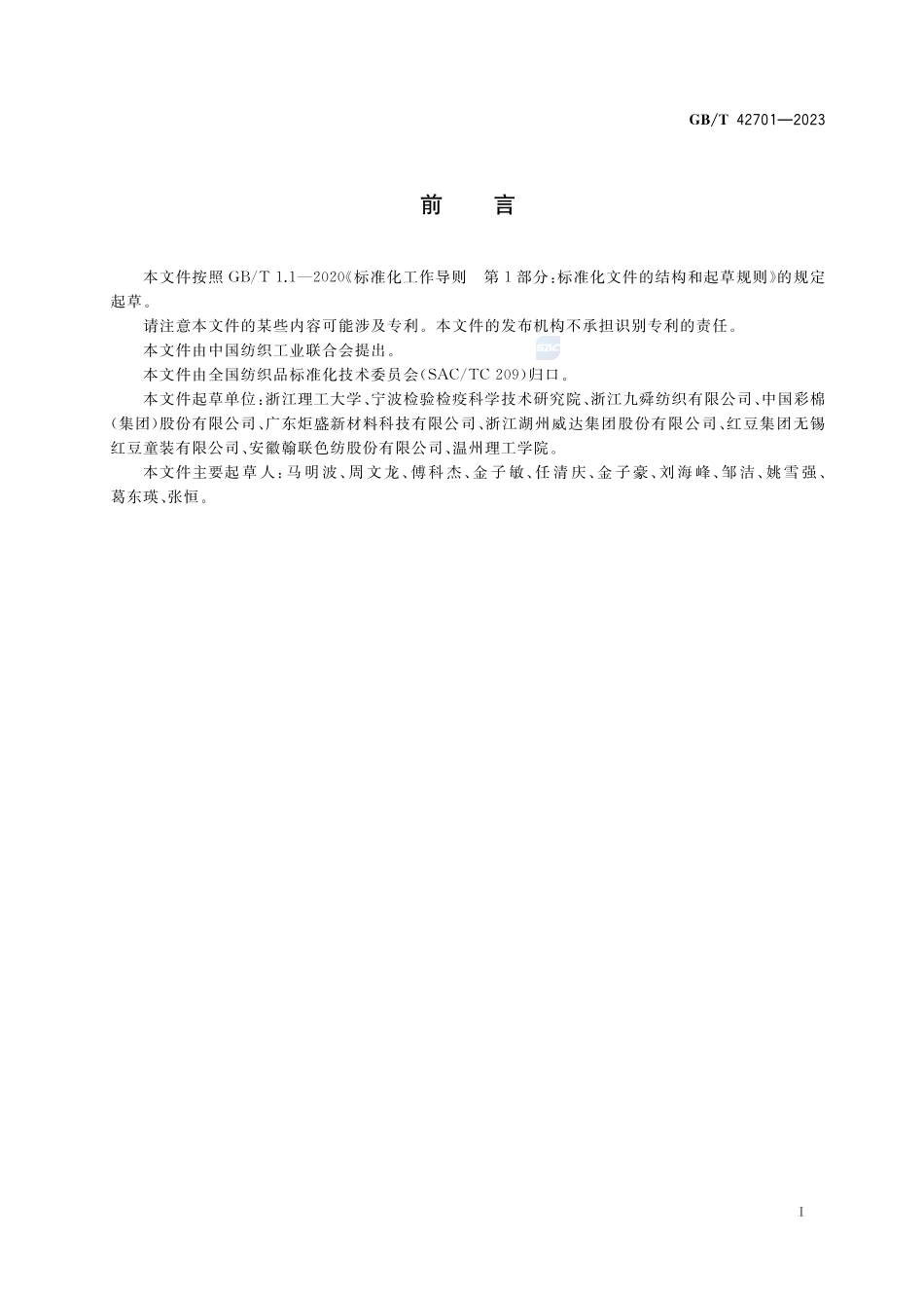 纺织品 天然彩色棉的鉴别 化学显色法GBT+42701-2023.pdf_第2页