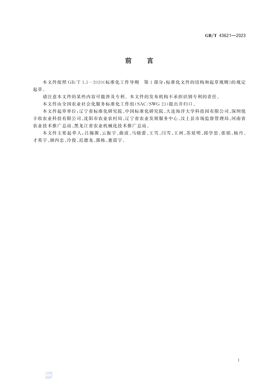 农业社会化服务 农机专业合作组织建设指南GBT+43621-2023.pdf_第3页