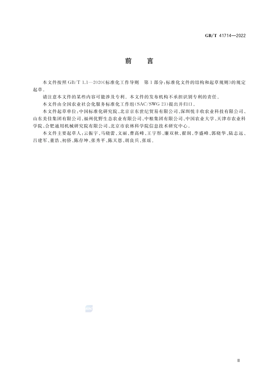 农业社会化服务 生鲜农产品电子商务交易服务规范GBT+41714-2022.pdf_第3页