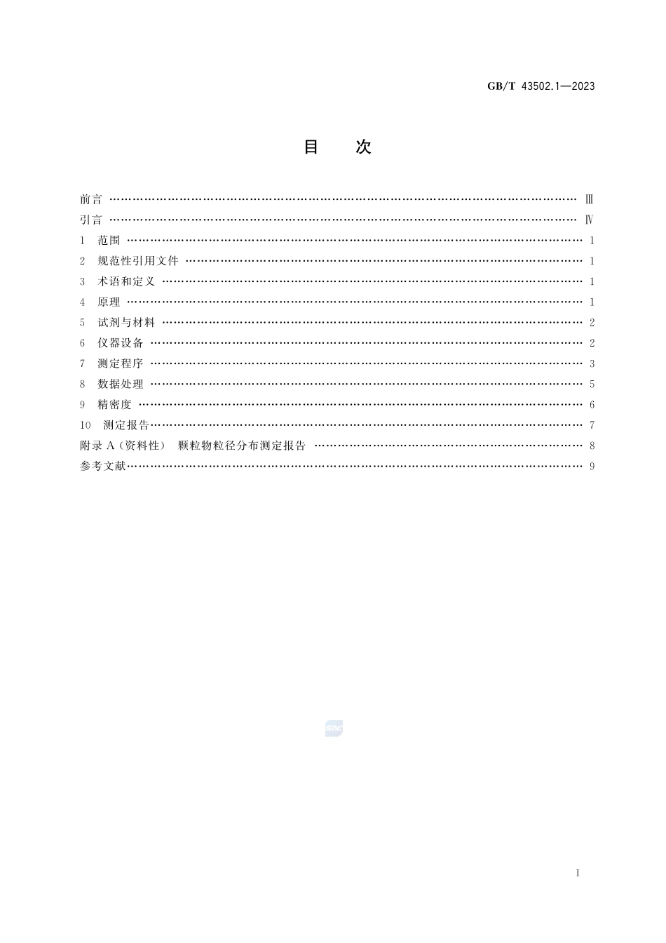 天然气 颗粒物的测定 第1部分:用光学法测定粒径分布GBT+43502.1-2023.pdf_第3页
