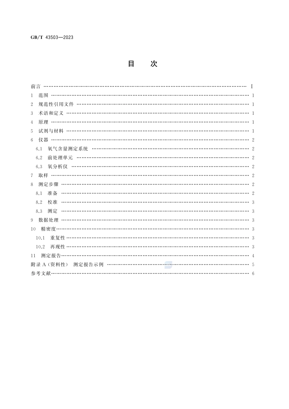 天然气 氧气含量的测定 电化学法GBT+43503-2023.pdf_第3页