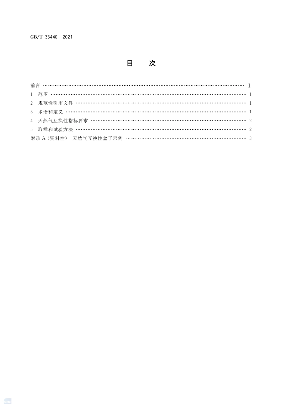 天然气互换性一般要求GBT+33440-2021.pdf_第2页