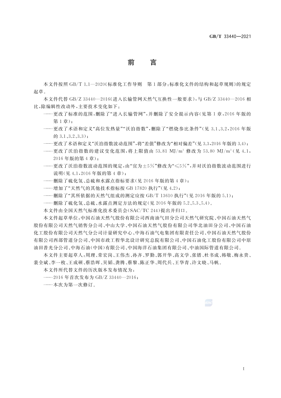 天然气互换性一般要求GBT+33440-2021.pdf_第3页