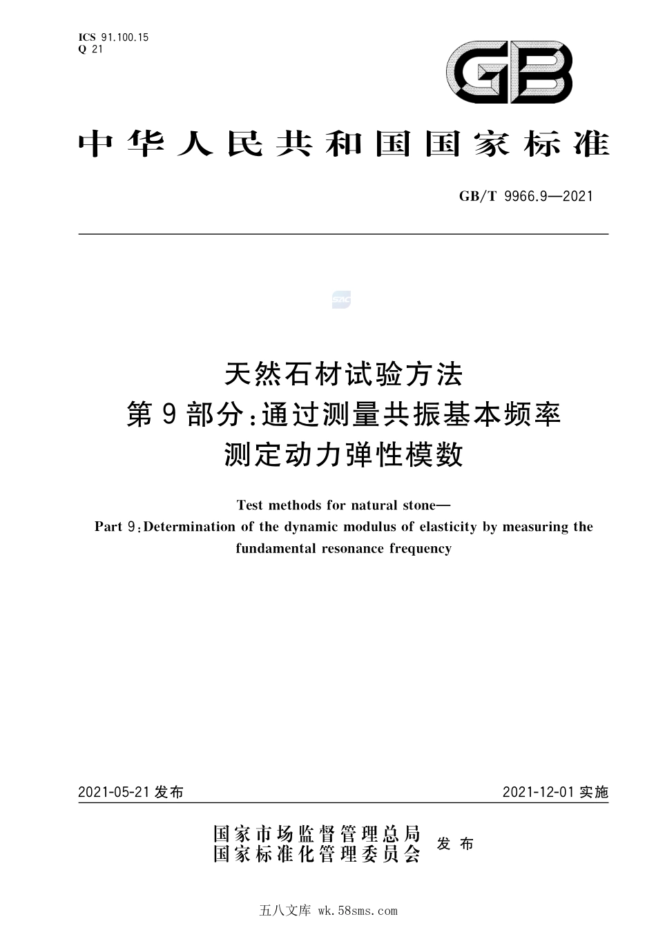 天然石材试验方法 第9部分:通过测量共振基本频率测定动力弹性模数GBT+9966.9-2021.pdf_第1页