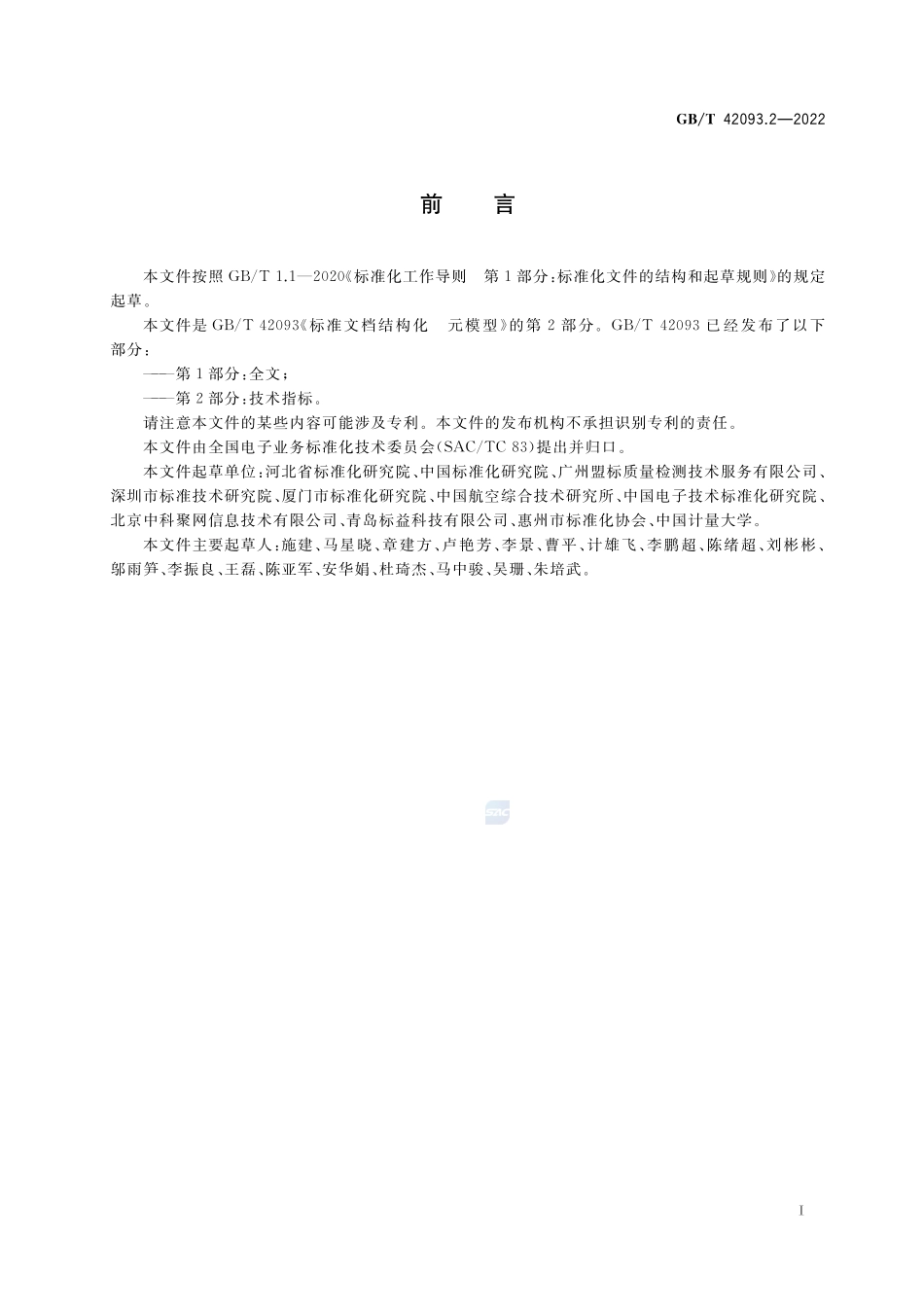标准文档结构化 元模型 第2部分：技术指标GBT+42093.2-2022.pdf_第2页