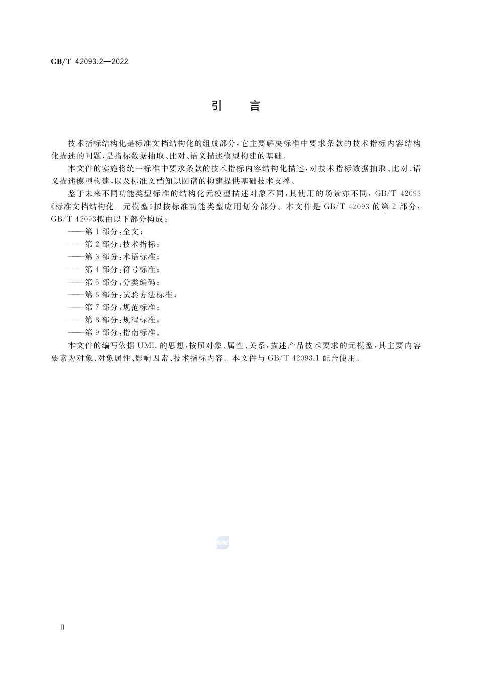 标准文档结构化 元模型 第2部分：技术指标GBT+42093.2-2022.pdf_第3页