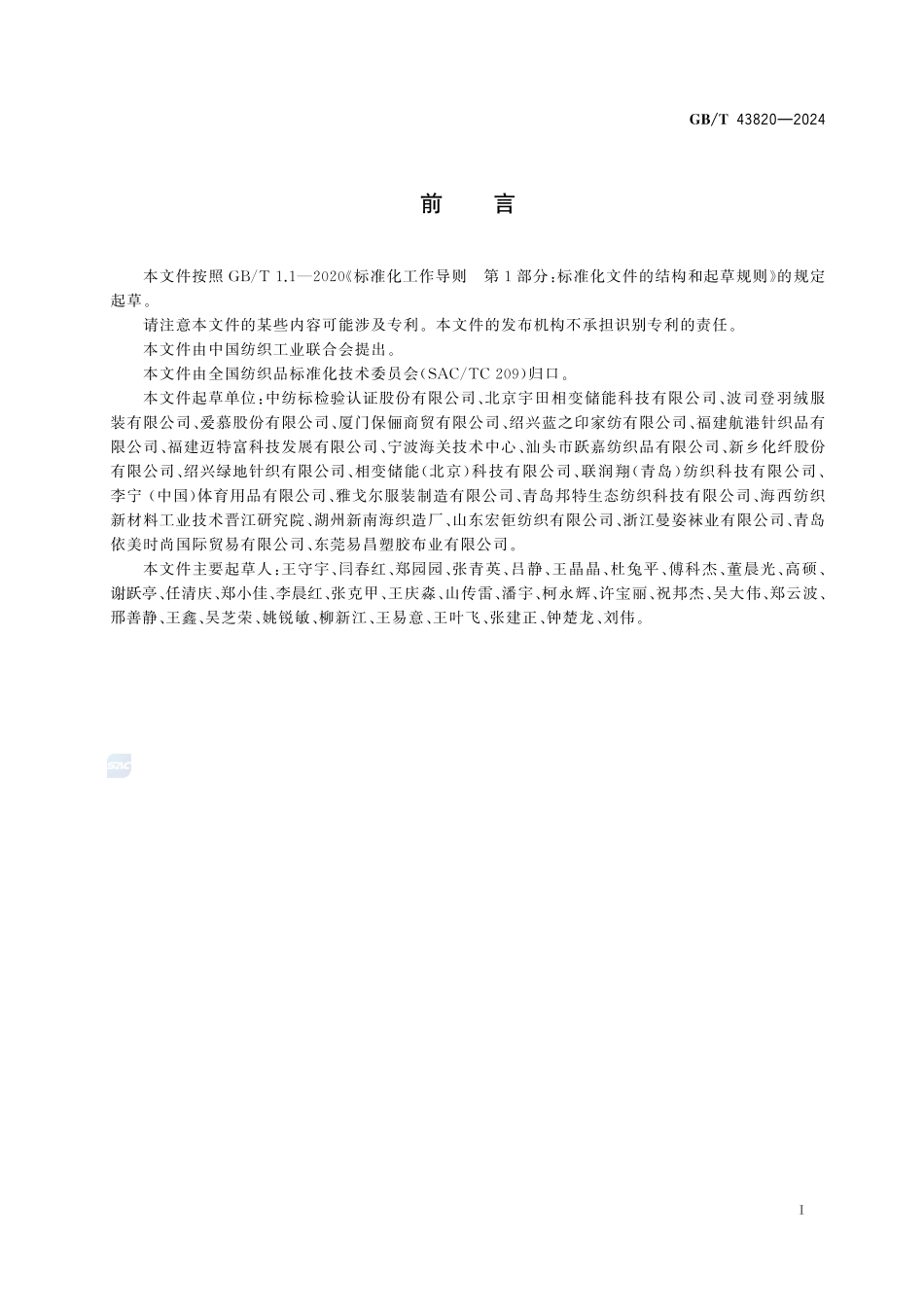 纺织品 含相变材料的纺织品 蓄热和放热性能的测定GBT+43820-2024.pdf_第3页