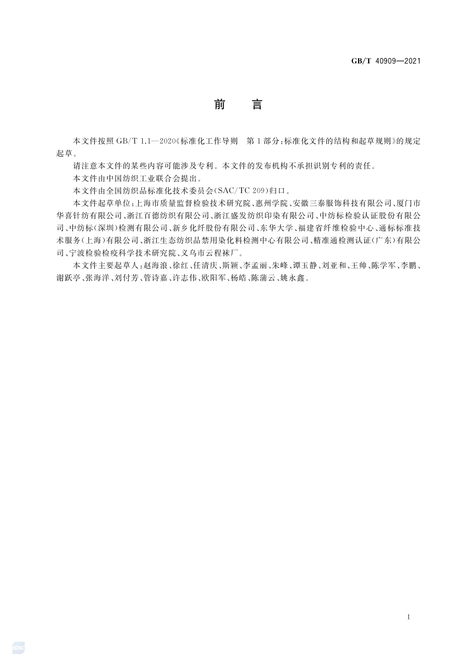 纺织品 甲基环硅氧烷残留量的测定GBT+40909-2021.pdf_第2页