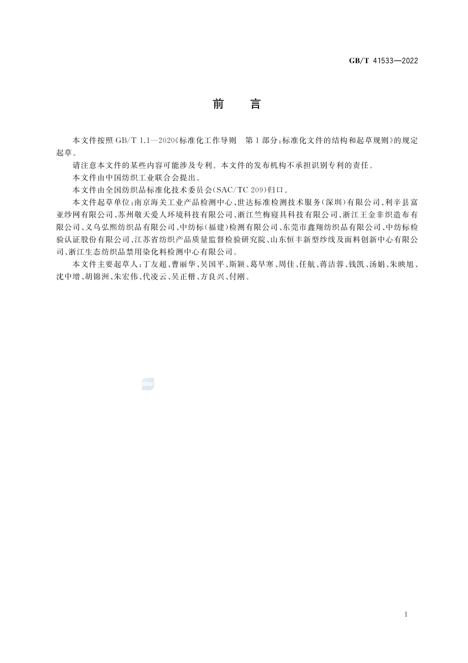 纺织品 可吸附有机卤素的测定GBT+41533-2022.pdf_第2页