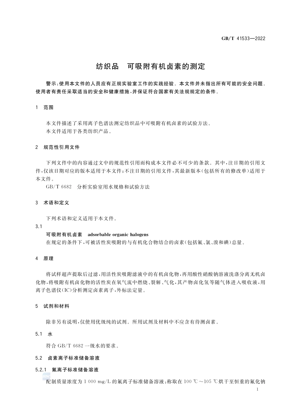 纺织品 可吸附有机卤素的测定GBT+41533-2022.pdf_第3页