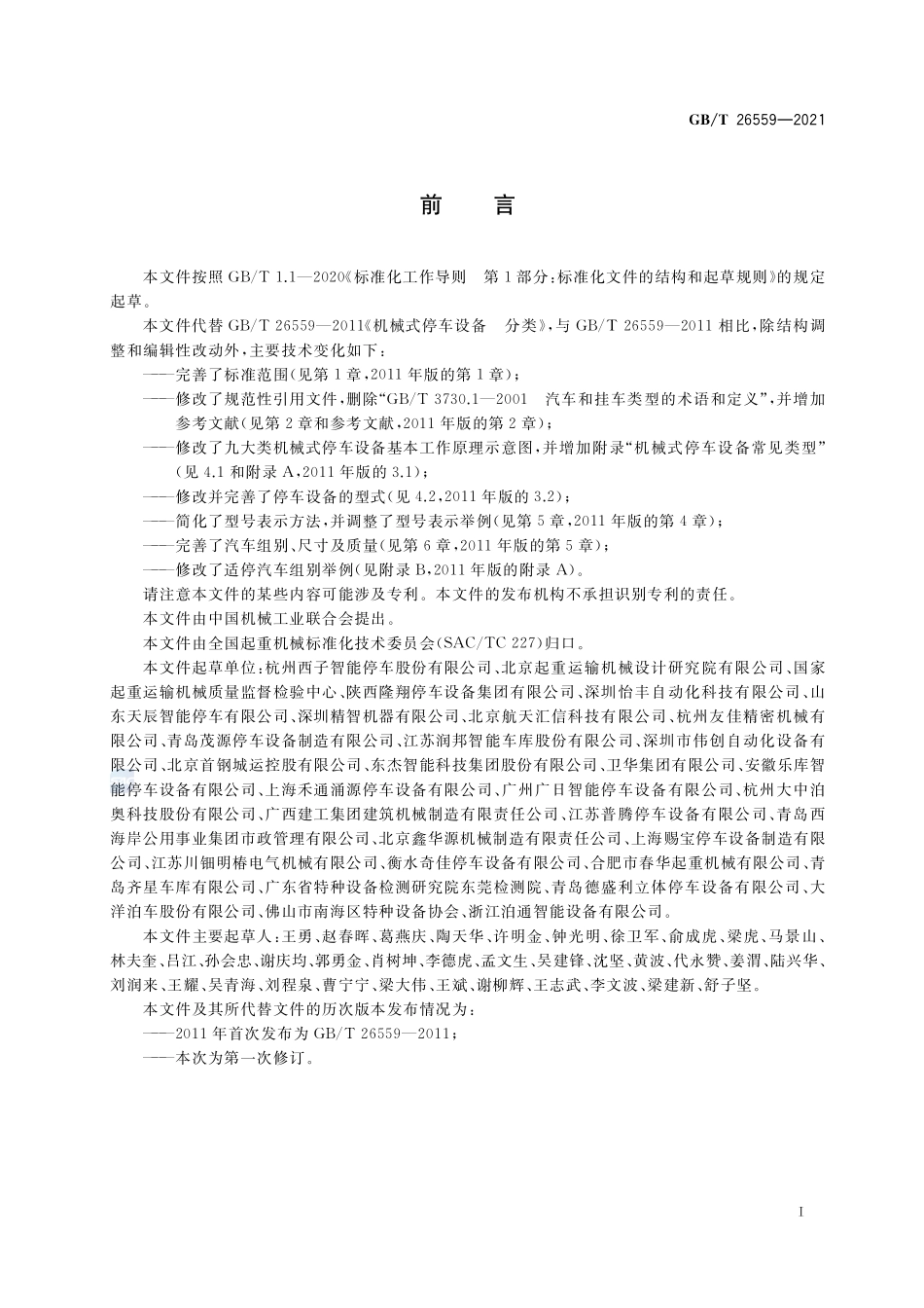 机械式停车设备 分类GBT+26559-2021.pdf_第3页