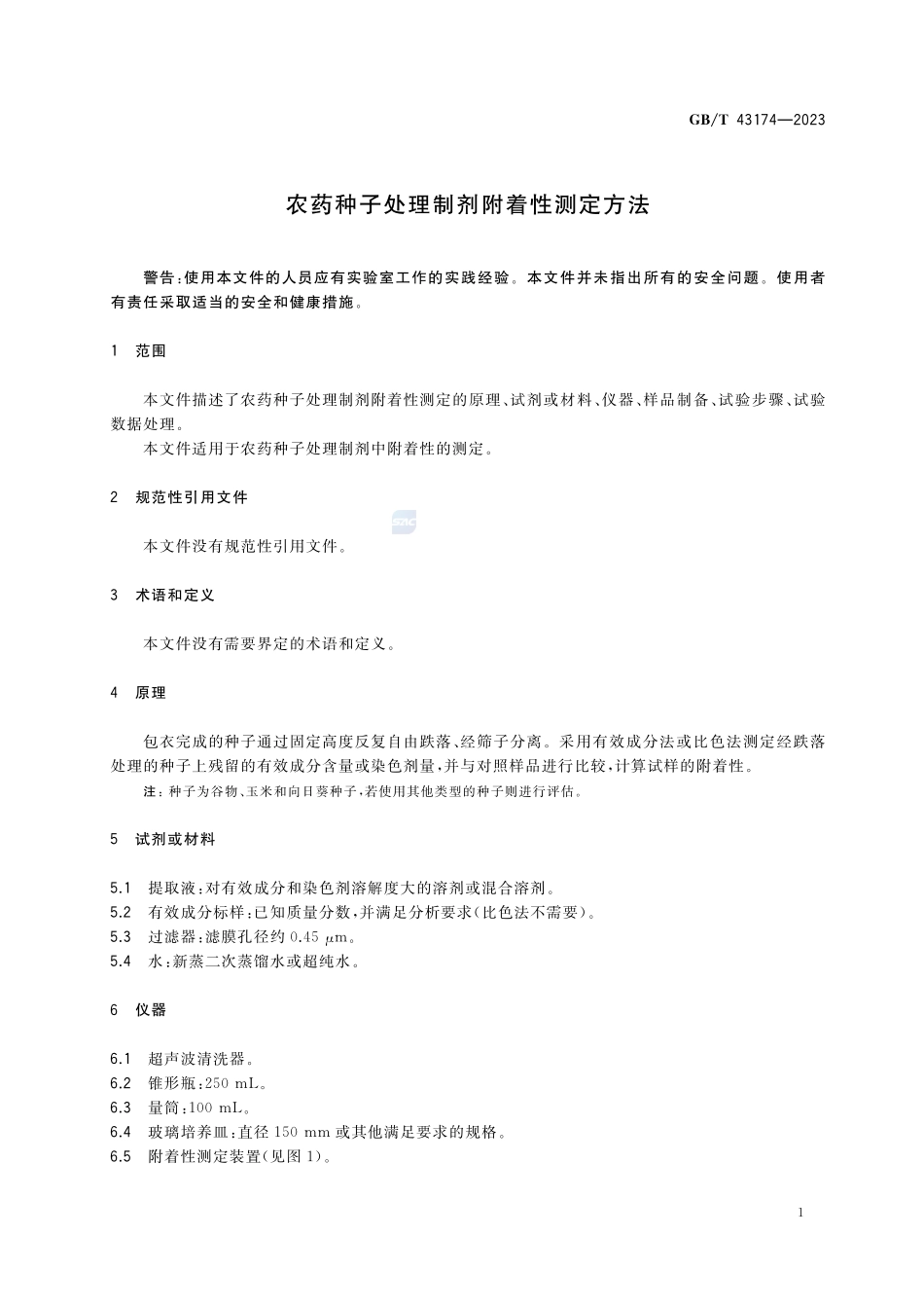 农药种子处理制剂附着性测定方法GBT+43174-2023.pdf_第3页