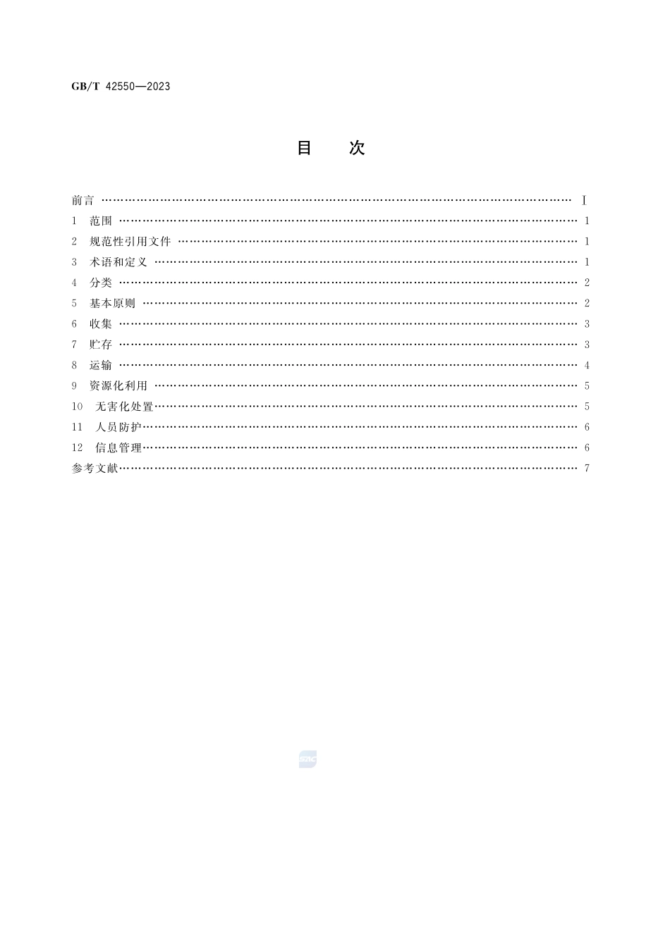 农业废弃物资源化利用 农业生产资料包装废弃物处置和回收利用GBT+42550-2023.pdf_第2页
