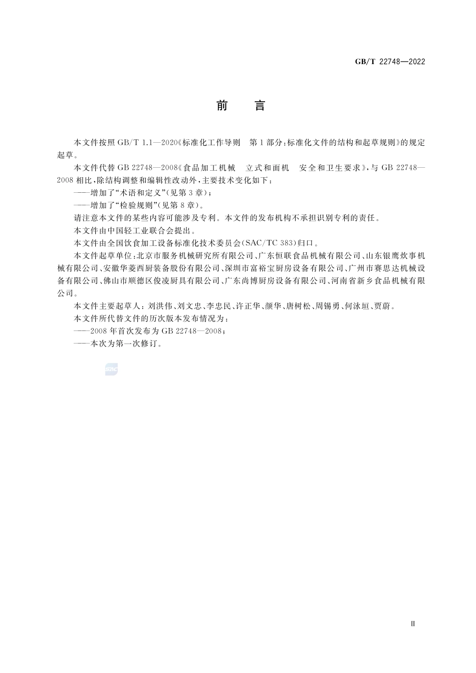饮食加工设备 电动设备 立式和面机GBT+22748-2022.pdf_第3页