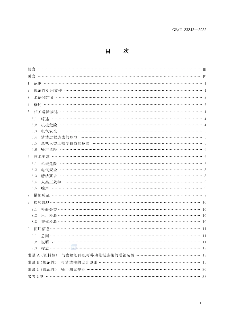 饮食加工设备 电动设备 食物切碎机和搅拌机GBT+23242-2022.pdf_第2页