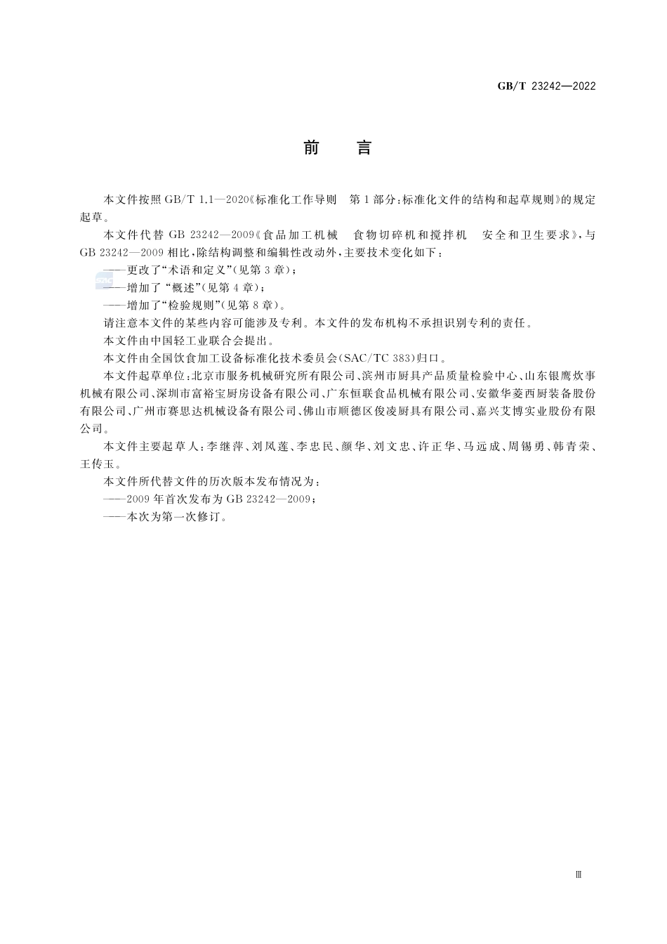 饮食加工设备 电动设备 食物切碎机和搅拌机GBT+23242-2022.pdf_第3页