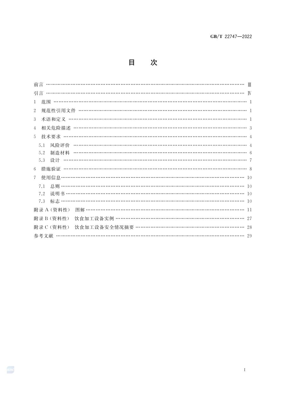 饮食加工设备 基本要求GBT+22747-2022.pdf_第2页