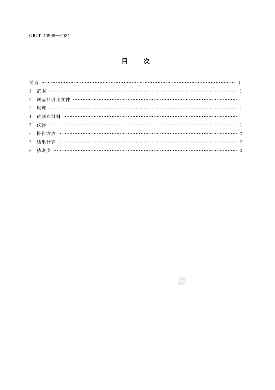 变性淀粉中羟丙基含量的测定 分光光度法GBT+40998-2021.pdf_第2页