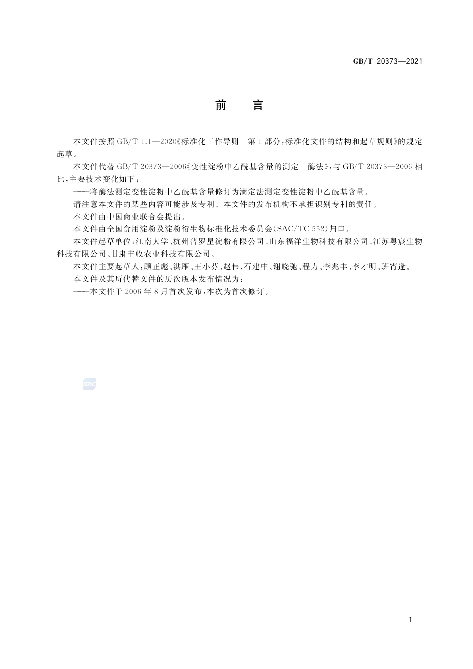 变性淀粉中乙酰基含量的测定 滴定法GBT+20373-2021.pdf_第3页