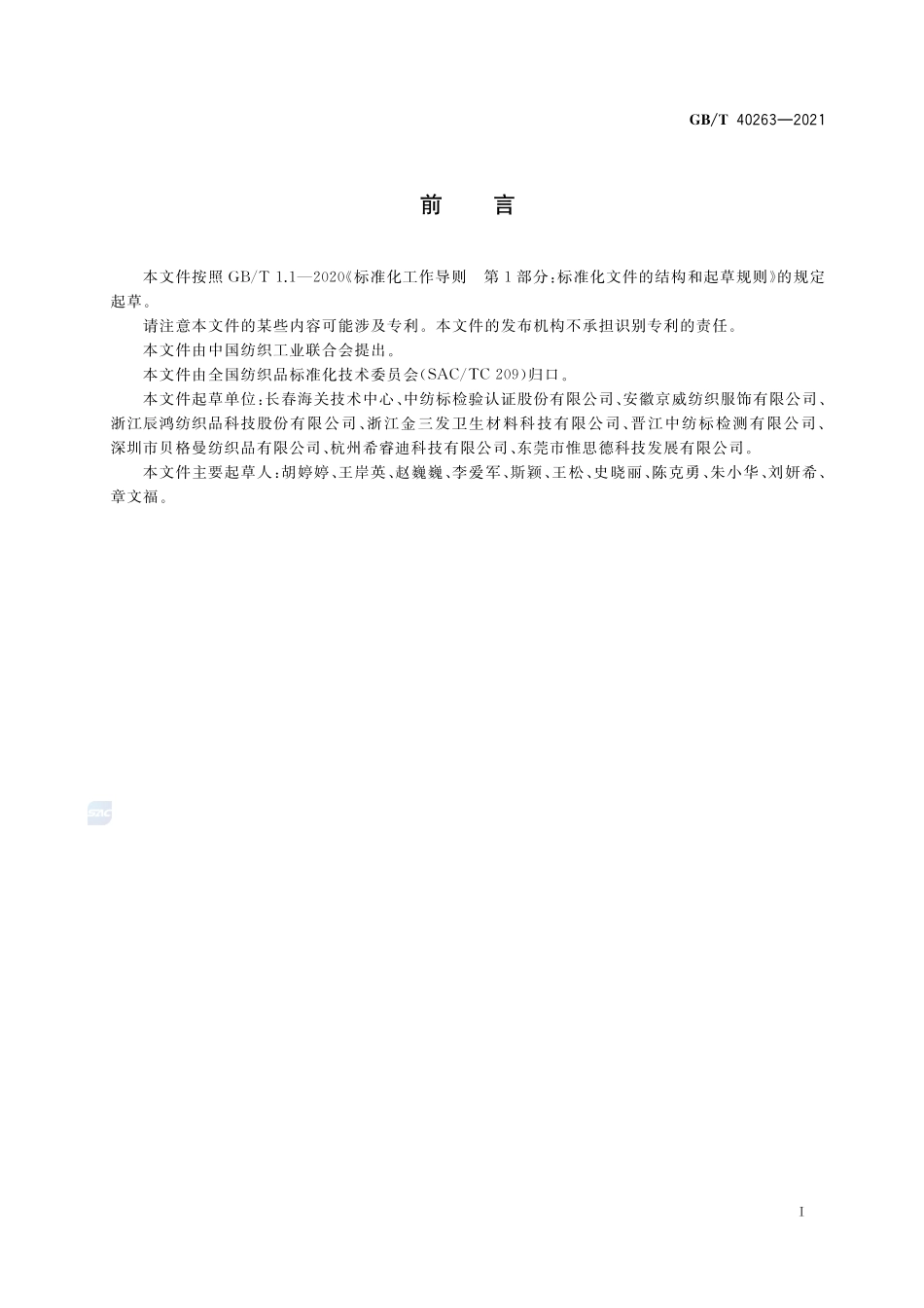 纺织品 短链氯化石蜡的测定GBT+40263-2021.pdf_第2页