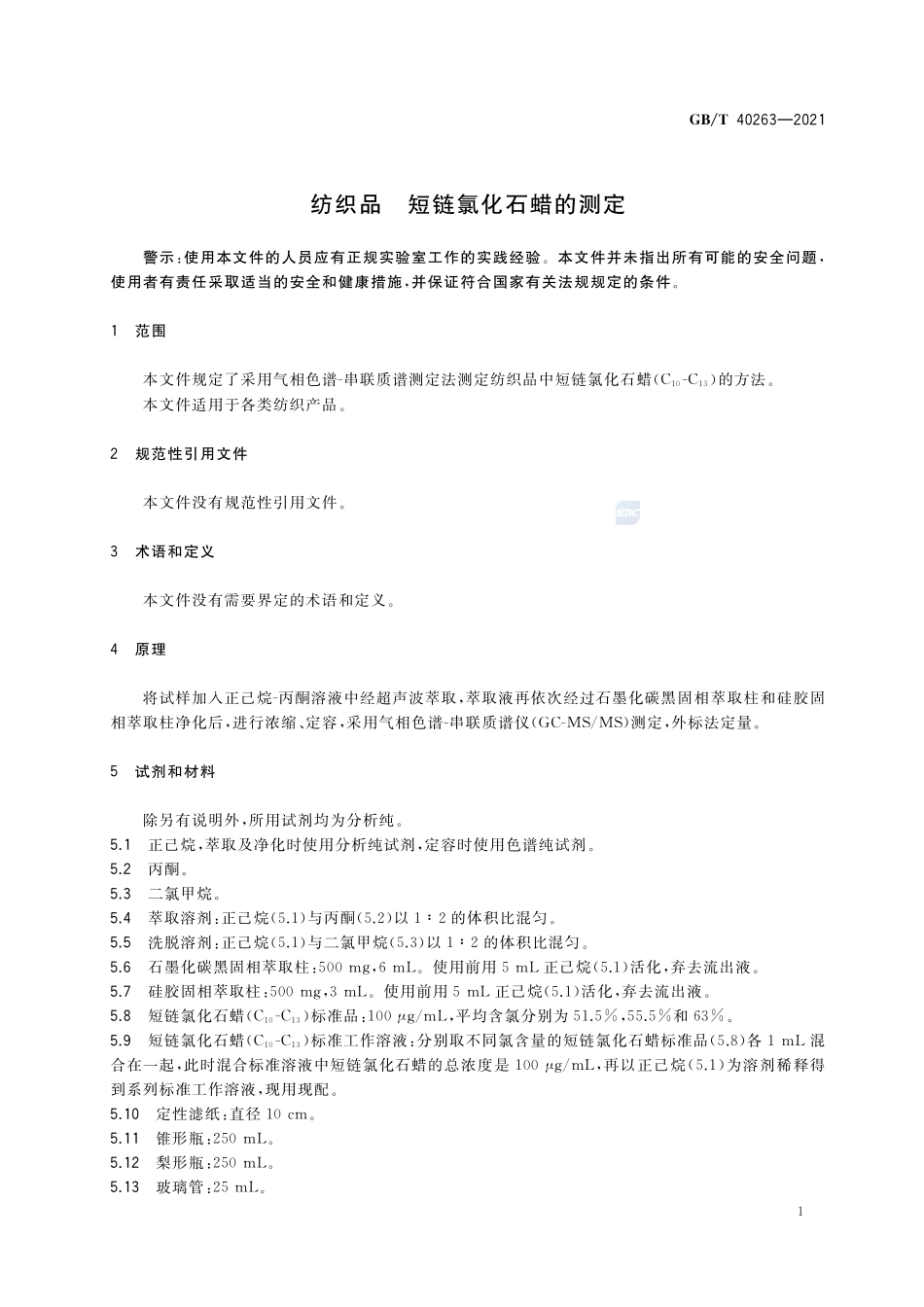 纺织品 短链氯化石蜡的测定GBT+40263-2021.pdf_第3页