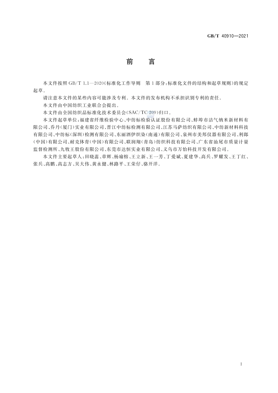 纺织品 防水透湿性能的评定GBT+40910-2021.pdf_第2页