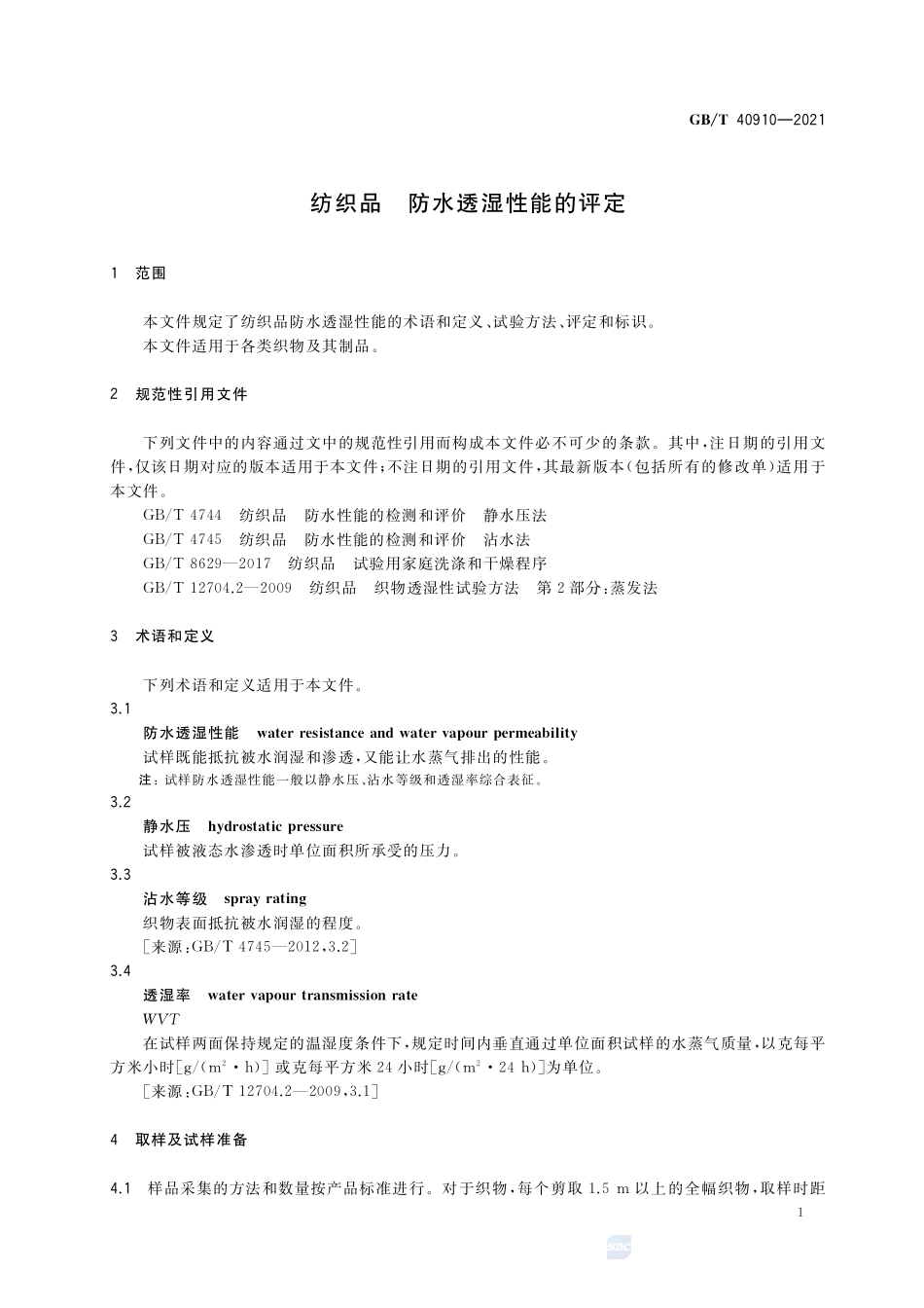 纺织品 防水透湿性能的评定GBT+40910-2021.pdf_第3页