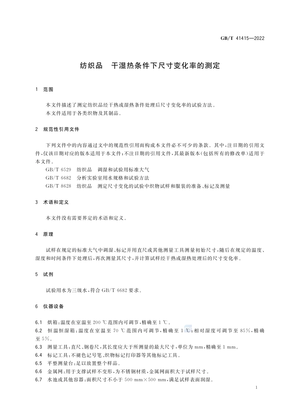 纺织品 干湿热条件下尺寸变化率的测定GBT+41415-2022.pdf_第3页