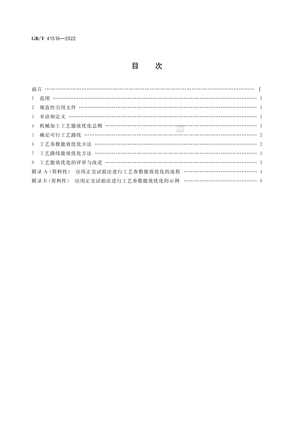 机械加工工艺能效优化方法GBT+41516-2022.pdf_第2页
