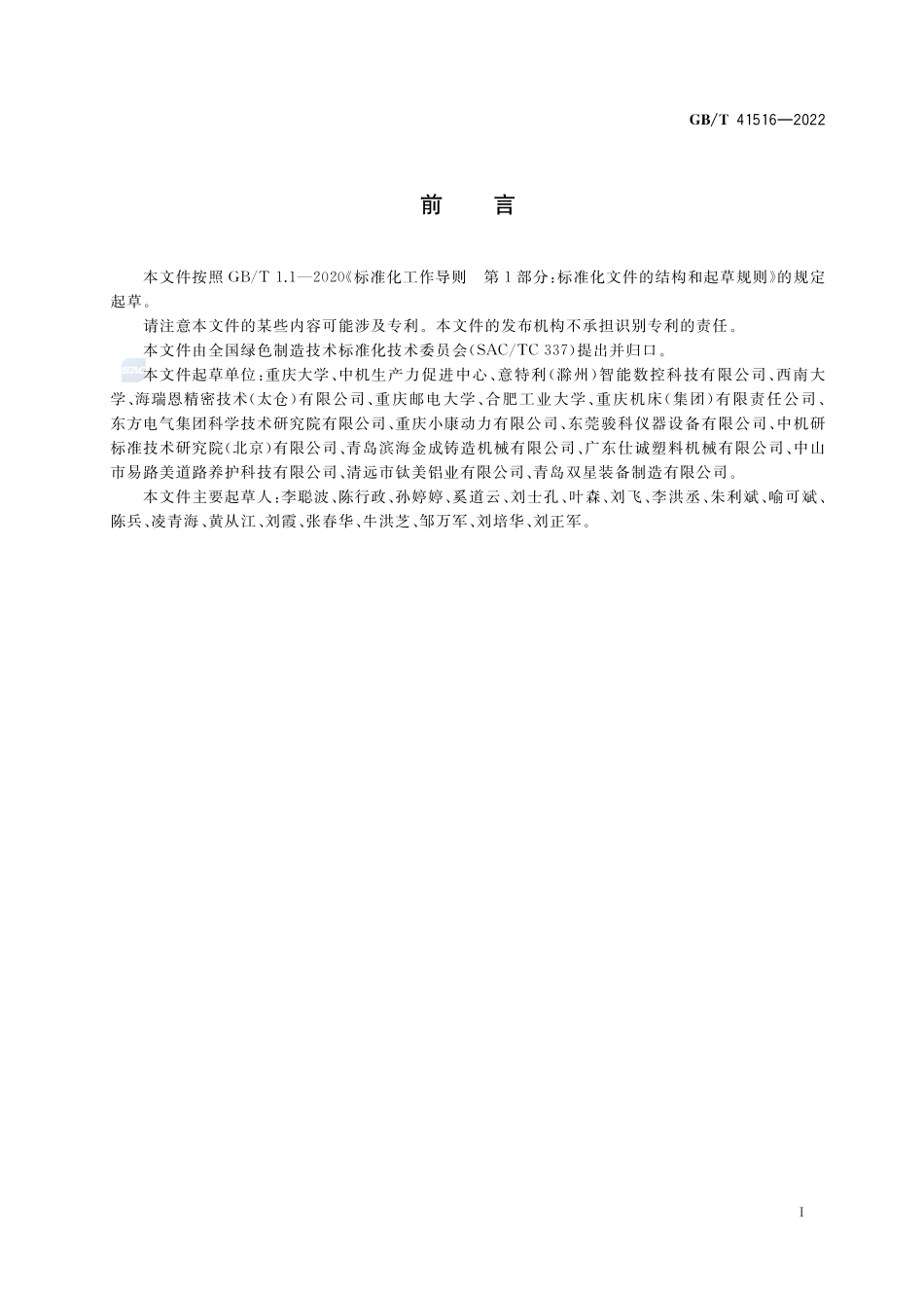 机械加工工艺能效优化方法GBT+41516-2022.pdf_第3页