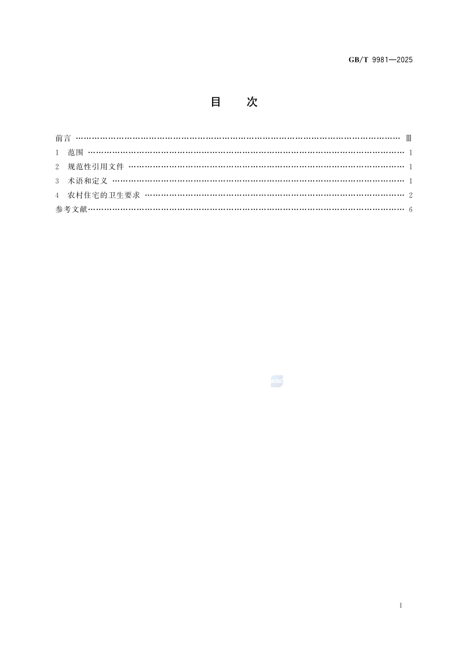 农村住宅卫生规范GBT+9981-2025.pdf_第3页