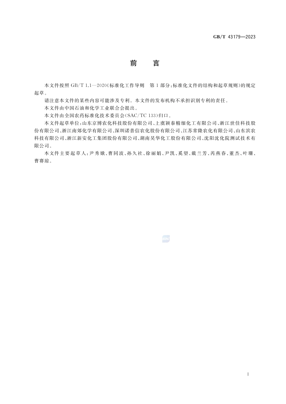 农药N,N-二甲基甲酰胺不溶物测定方法GBT+43179-2023.pdf_第2页