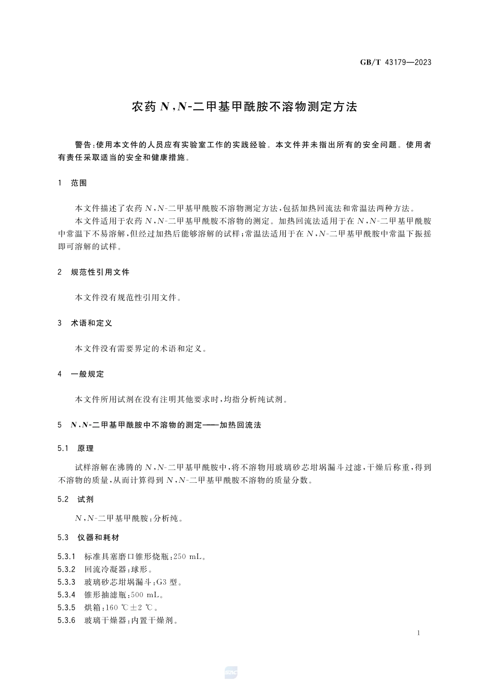 农药N,N-二甲基甲酰胺不溶物测定方法GBT+43179-2023.pdf_第3页