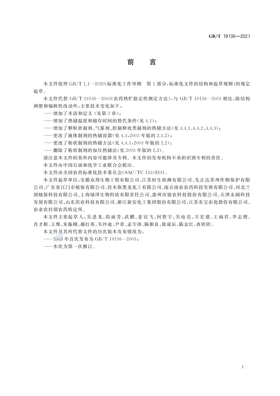 农药热储稳定性测定方法GBT+19136-2021.pdf_第2页