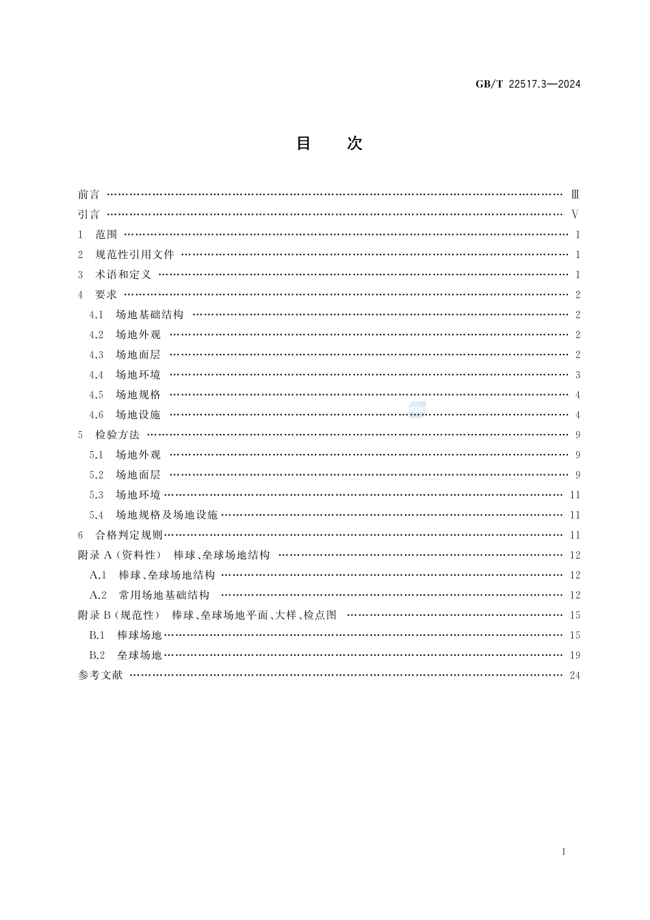体育场地使用要求及检验方法 第3部分:棒球、垒球场地GBT+22517.3-2024.pdf_第3页